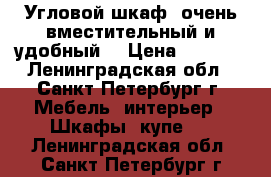 Угловой шкаф, очень вместительный и удобный: › Цена ­ 5 000 - Ленинградская обл., Санкт-Петербург г. Мебель, интерьер » Шкафы, купе   . Ленинградская обл.,Санкт-Петербург г.